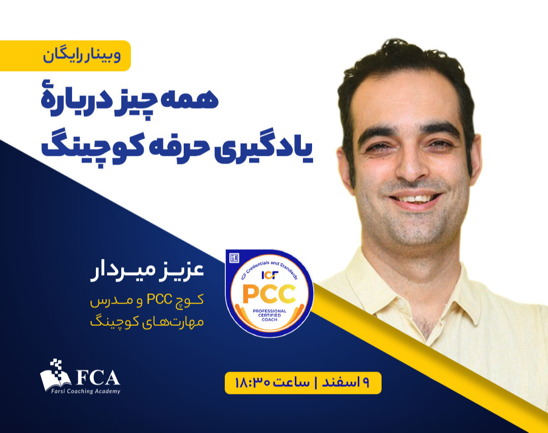 وبینار همه چیز درباره یادگیری حرفه کوچینگ
