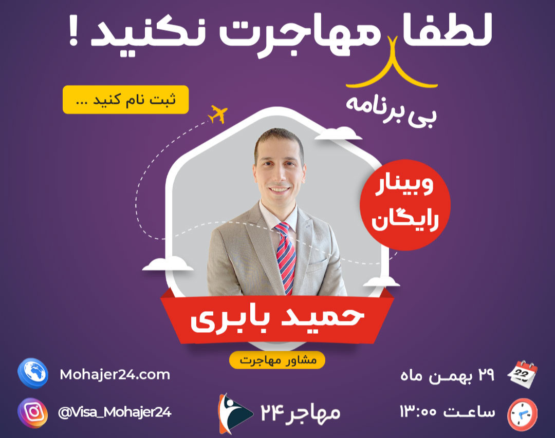 وبینار لطفا بدون برنامه مهاجرت نکنید !