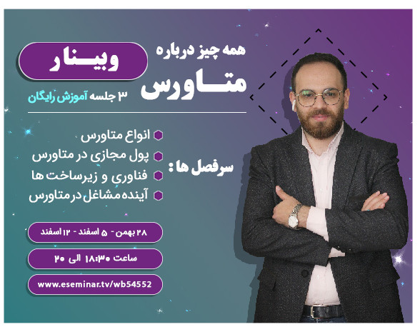 متاورس و هرآنچه تا امروز من فهمیدم