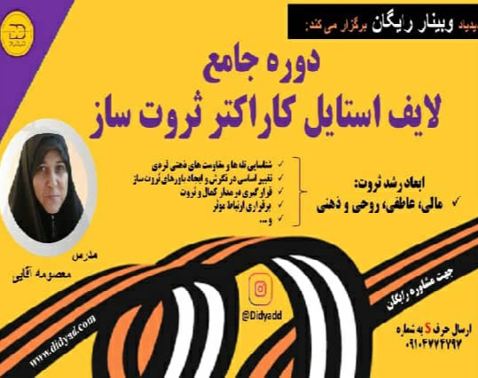 وبینار دوره جامع لایف استایل کاراکتر ثروت ساز