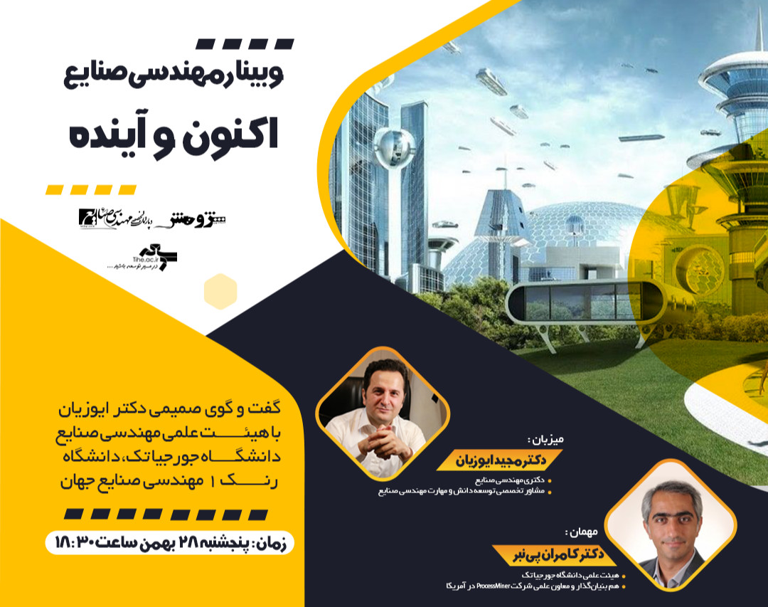 وبینار مهندسی صنایع، اکنون و آینده