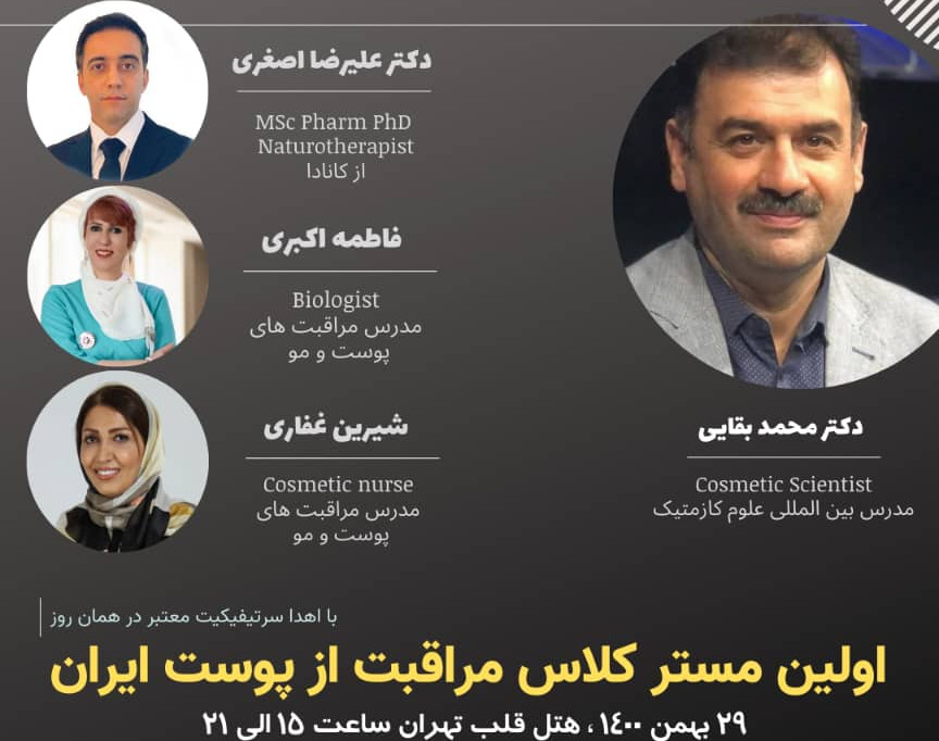 وبینار اولین مستر کلاس مراقبت از پوست ایران