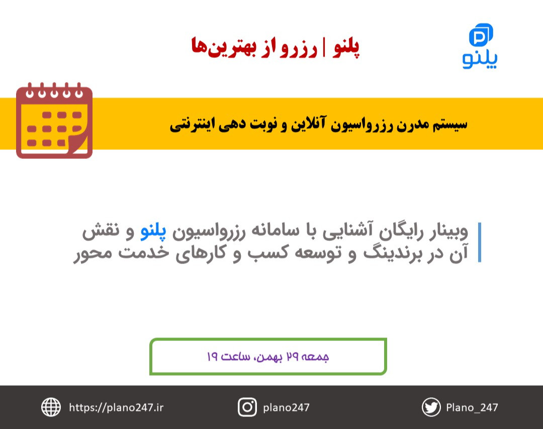 وبینار آشنایی با سامانه رزرواسیون آنلاین پلنو و نقش آن در برندینگ و توسعه کسب و کارها