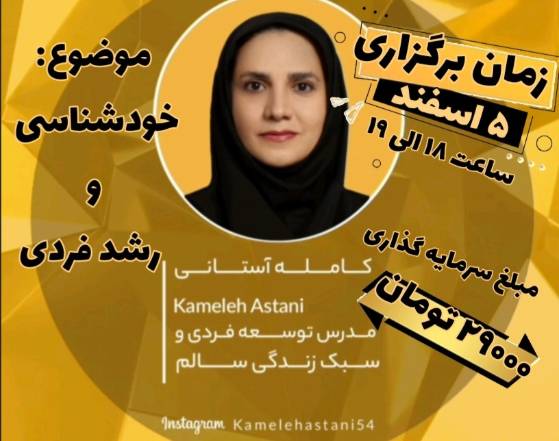 وبینار خودشناسی و رشد فردی