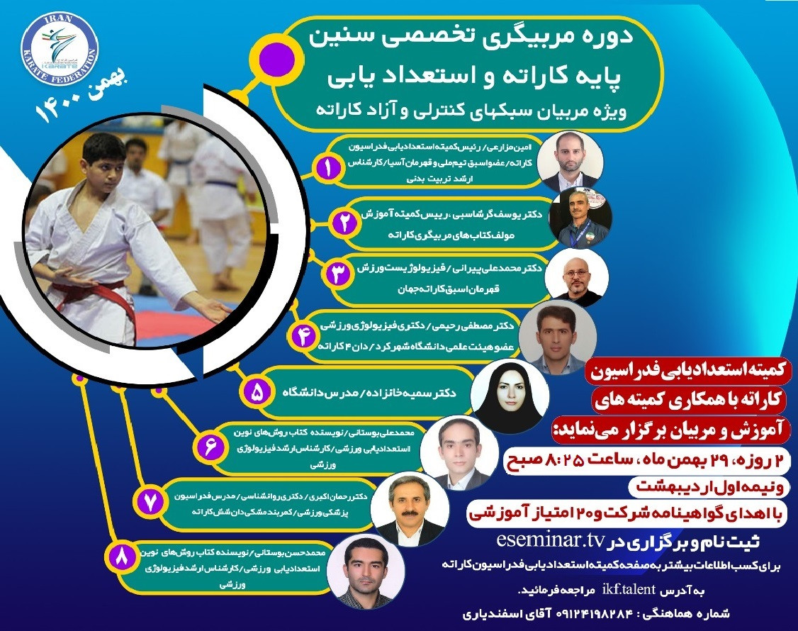 وبینار دوره تربیت مربی تخصصی سنین پایه کاراته و استعدادیابی
