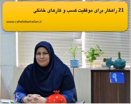 وبینار 21 راهکار برای موفقیت کسب و کار های خانگی