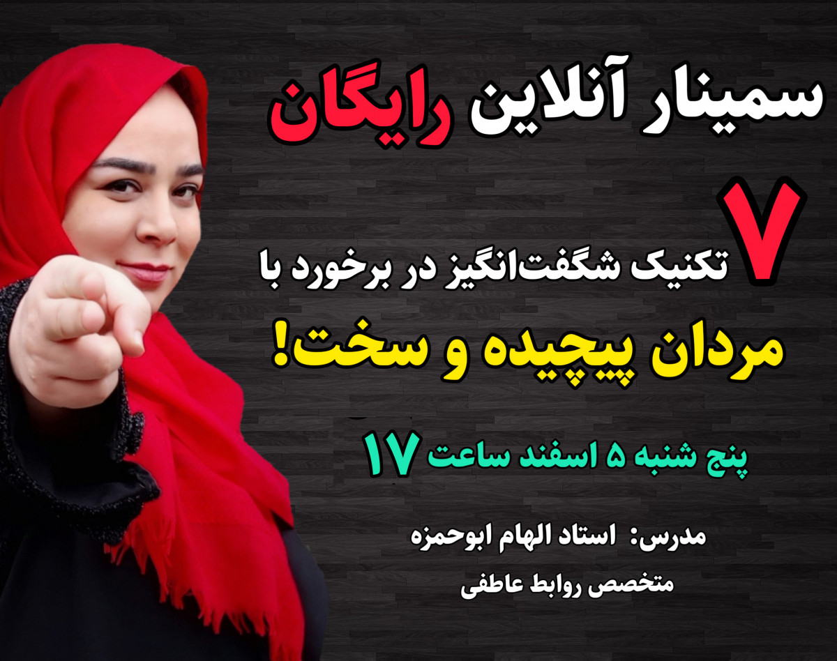 وبینار 7 تکنیک شگفت‌انگیز در برخورد با مردان پیچیده و سخت!