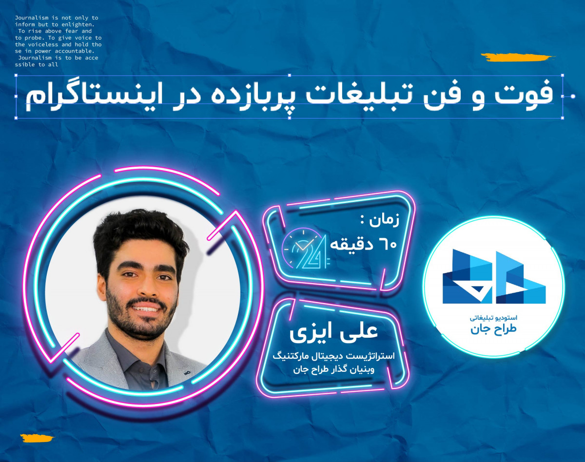 وبینار فوت و فن تبلیغات پربازده در اینستاگرام