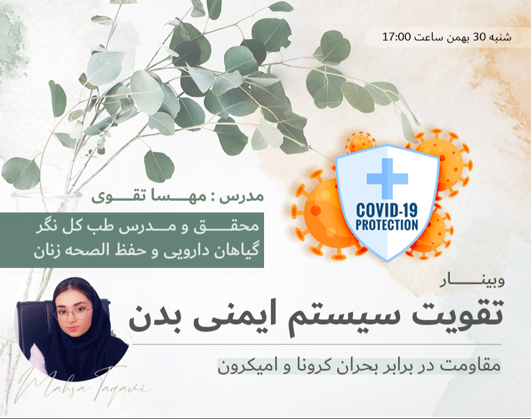 وبینار تقویت سیستم ایمنی بدن و مقاومت در برابر بحران کرونا و امیکرون