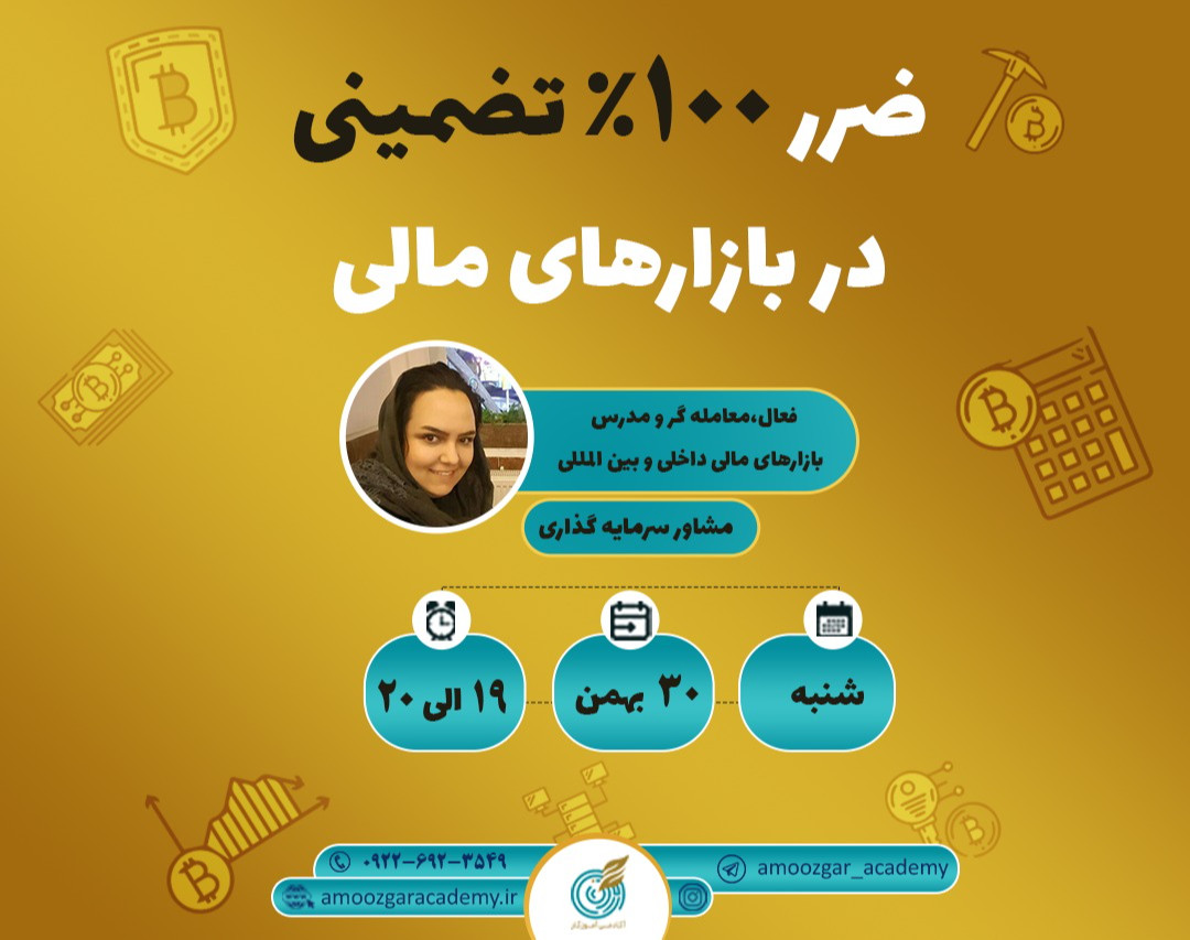وبینار ضرر 100% تضمینی در بازارهای مالی