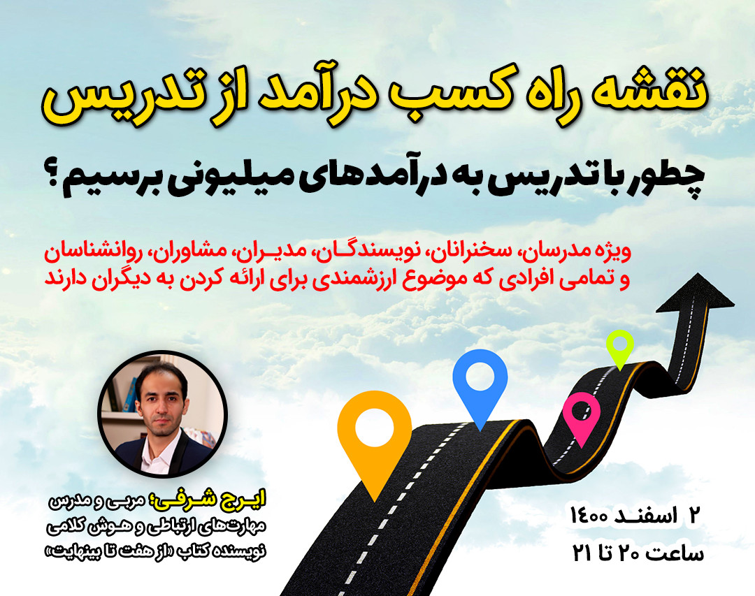 وبینار نقشه راه کسب درآمد از تدریس