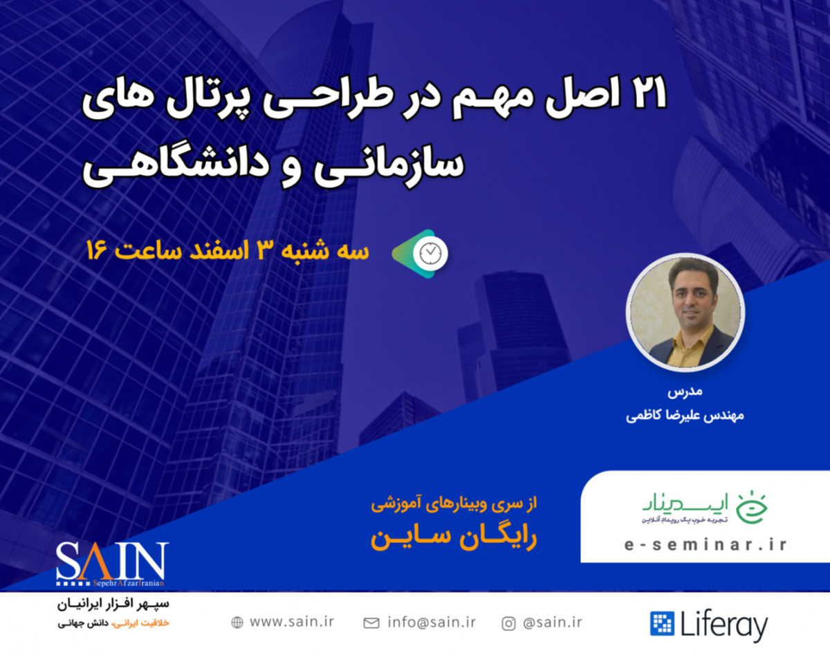 وبینار 21 اصل مهم در طراحی پرتال های سازمانی و دانشگاهی