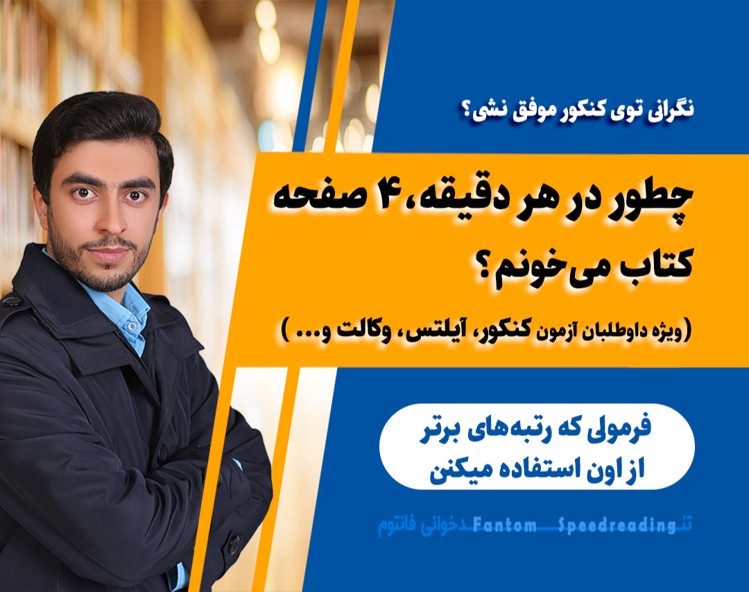 وبینار چطور در هر دقیقه 4 صفحه کتاب می‌خونم؟