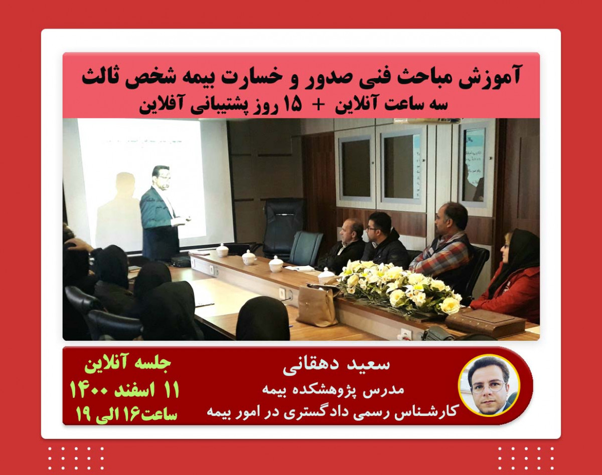 وبینار بیمه شخص ثالث (مباحث فنی صدور و خسارت) سه ساعت آنلاین+15 روز پشتیبانی