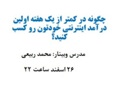 چطور در یک هفته به اولین درآمد اینترنتی برسم؟