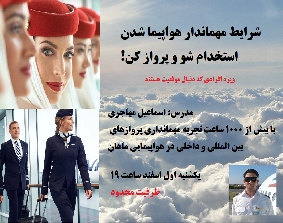وبینار شرایط مهماندار هواپیما. استخدام و پرواز!+ روش مصاحبه