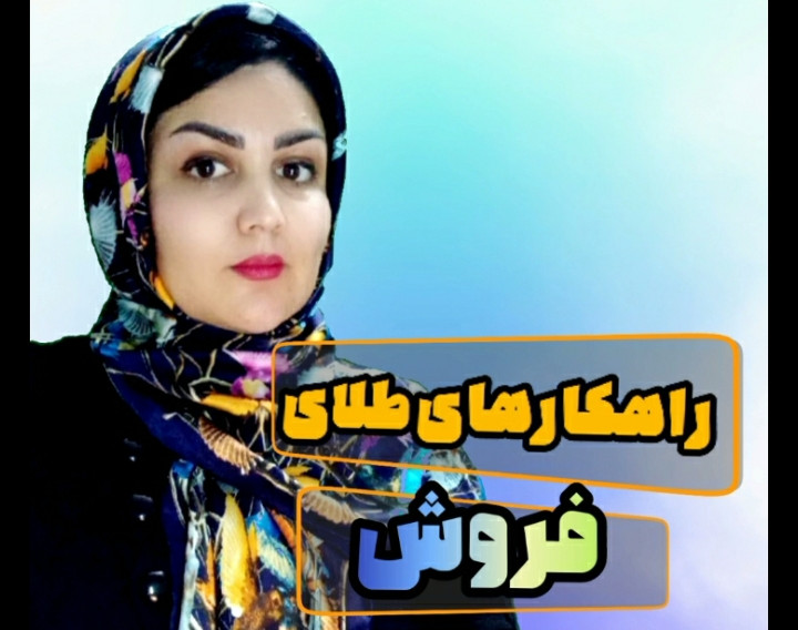 وبینار راهکارهای طلایی فروش