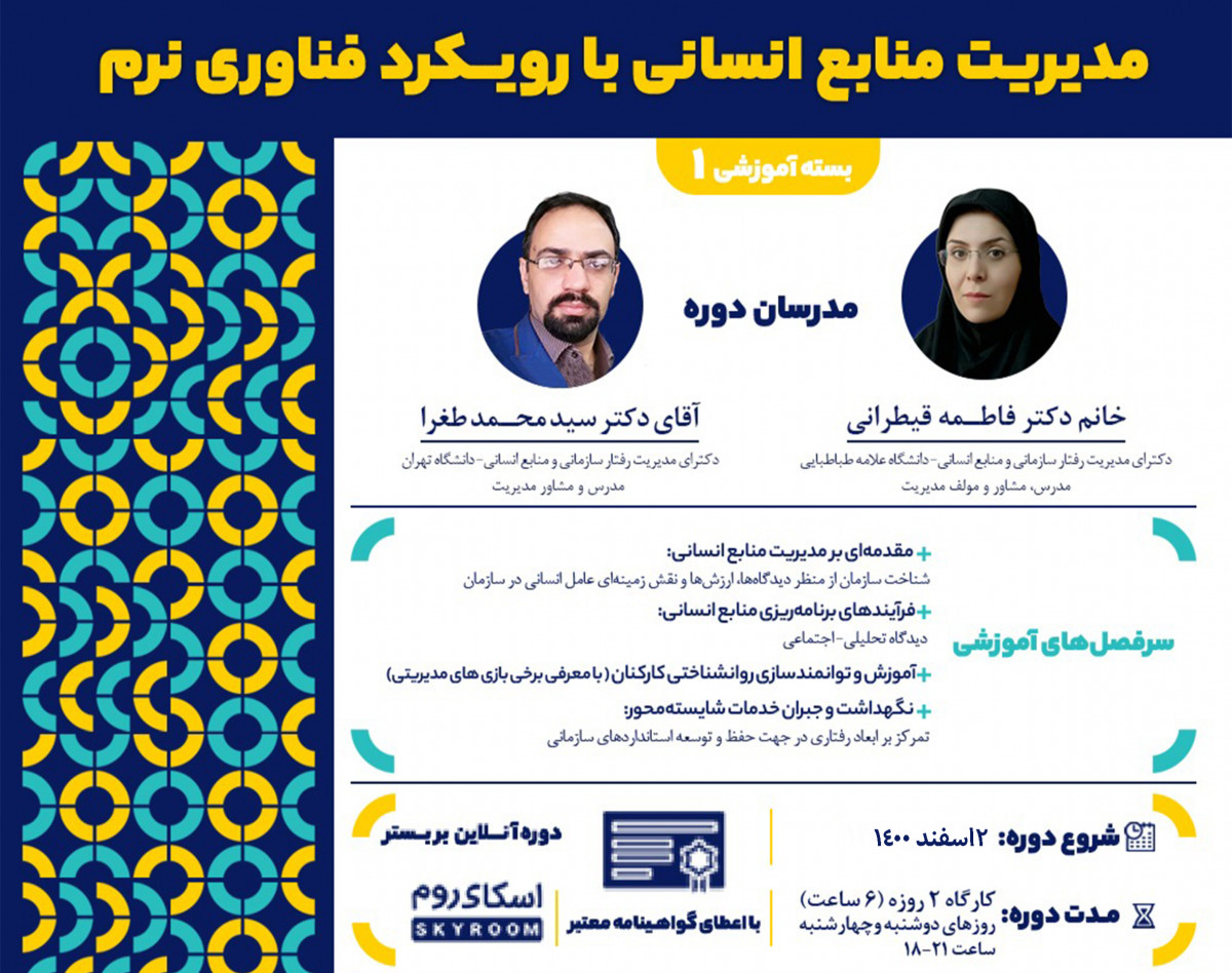 وبینار مدیریت منابع انسانی با رویکرد فناوری نرم (بسته آموزشی 1)