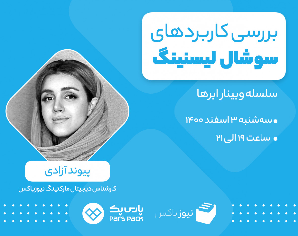 وبینار بررسی کاربردهای سوشال لیسنینگ