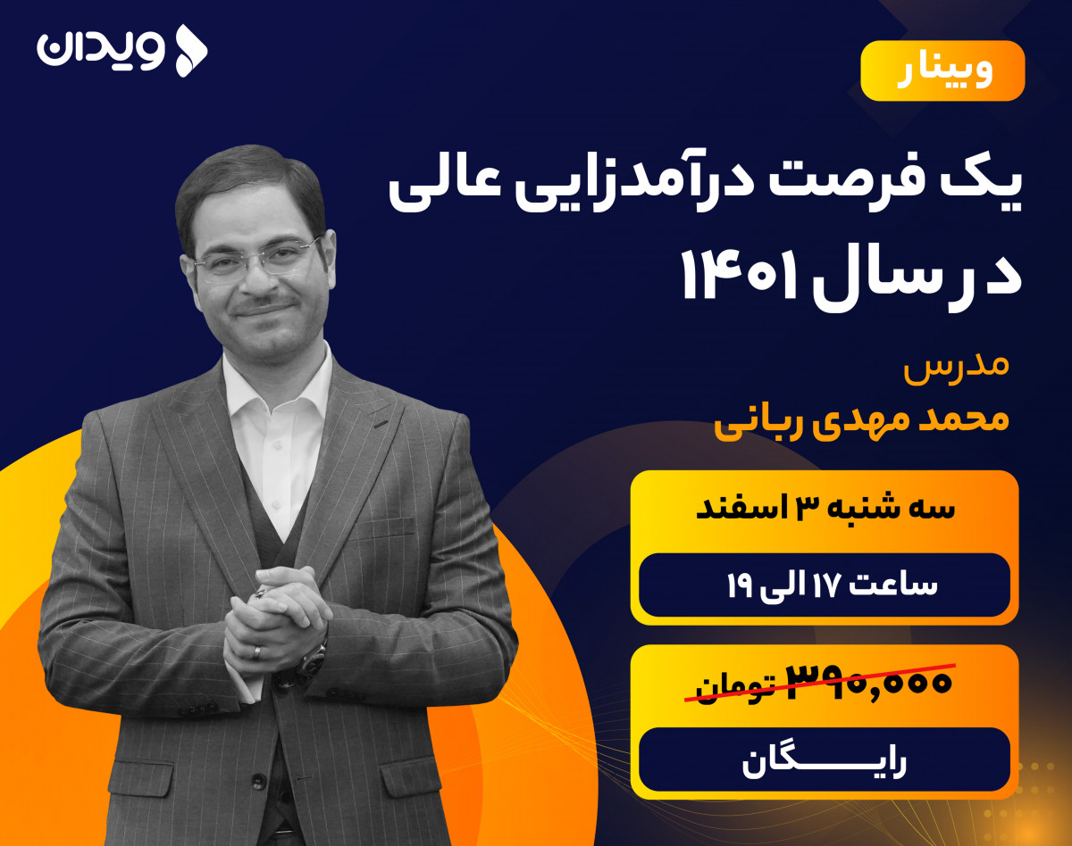 وبینار یک فرصت درآمدزایی عالی در سال 1401