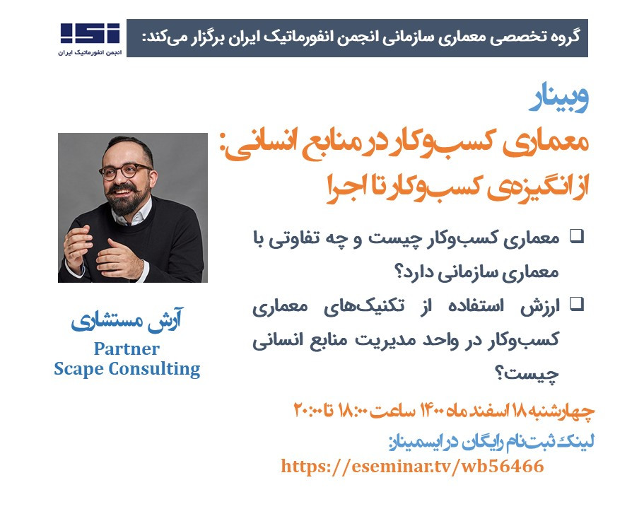 وبینار معماری کسب‌وکار در واحد مدیریت منابع انسانی: از انگیزه کسب‌وکار تا اجرا