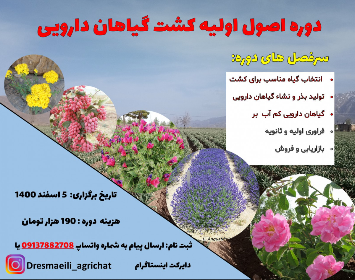 وبینار دوره اصول اولیه کشت گیاهان دارویی