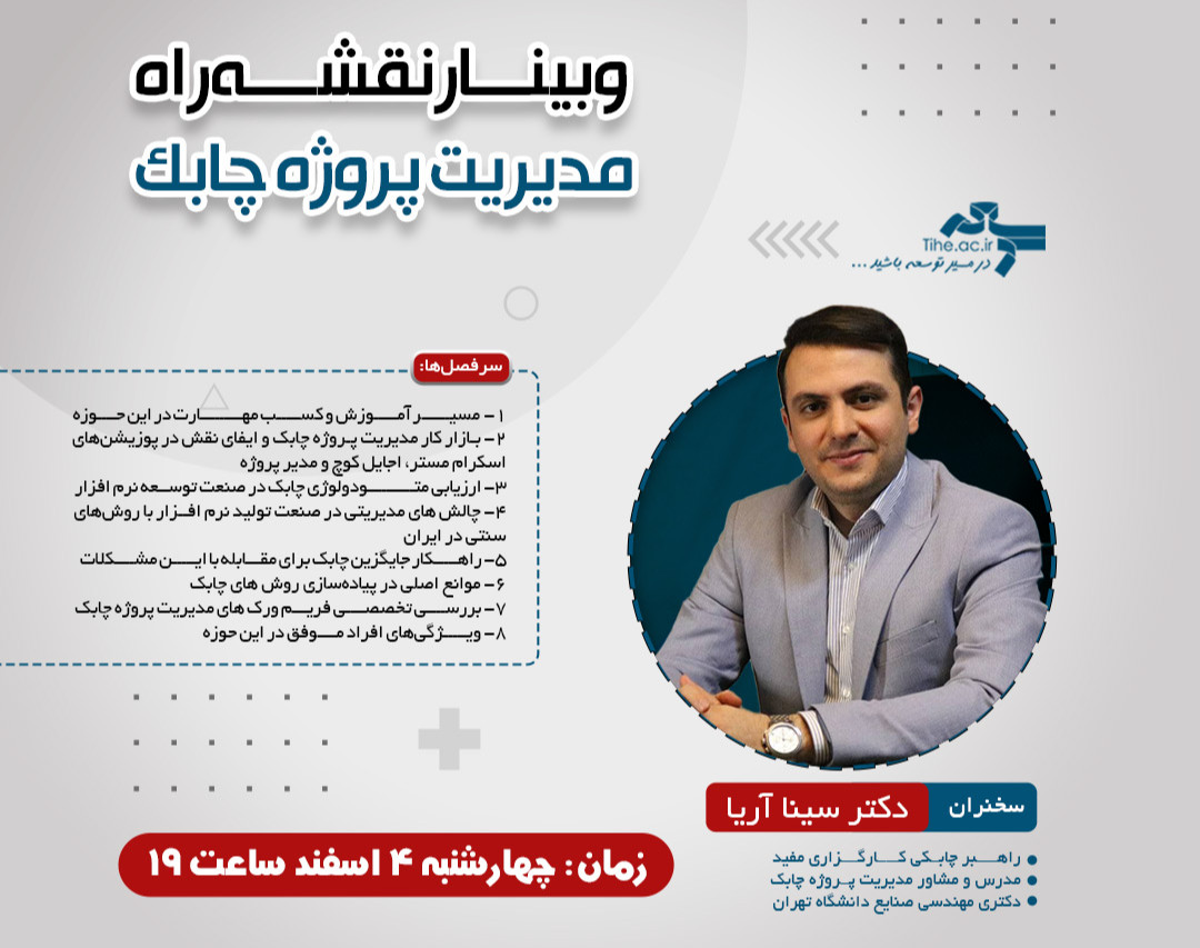 وبینار نقشه راه مدیریت پروژه چابک