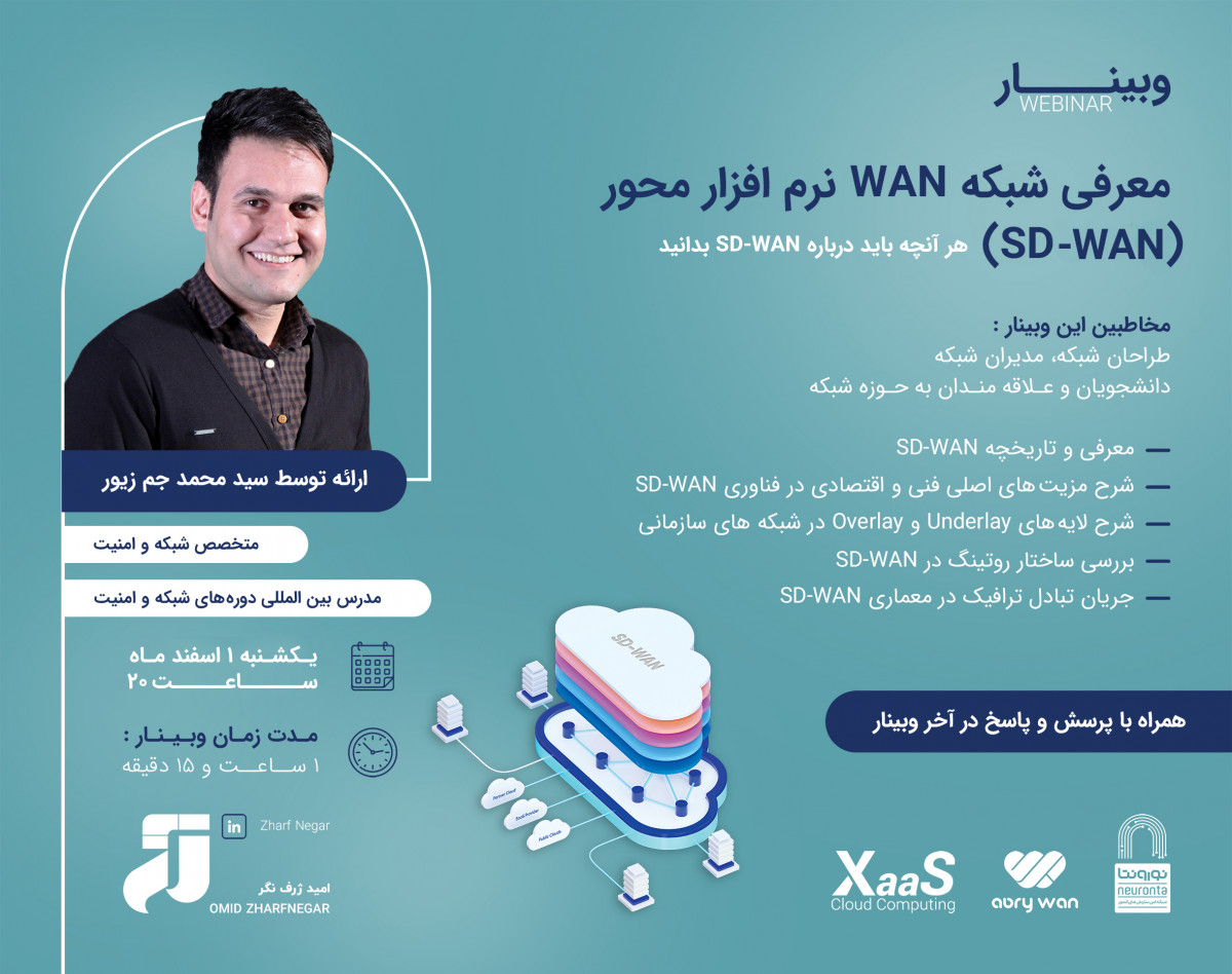 وبینار معرفی شبکه WAN نرم‌افزار محور (SD-WAN)