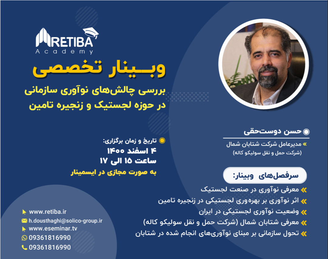 وبینار بررسی چالش‌های نوآوری سازمانی در حوزه لجستیک و زنجیره تامین