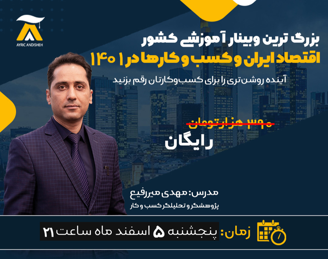 وبینار اقتصاد ایران و کسب و کارها در ۱۴۰۱