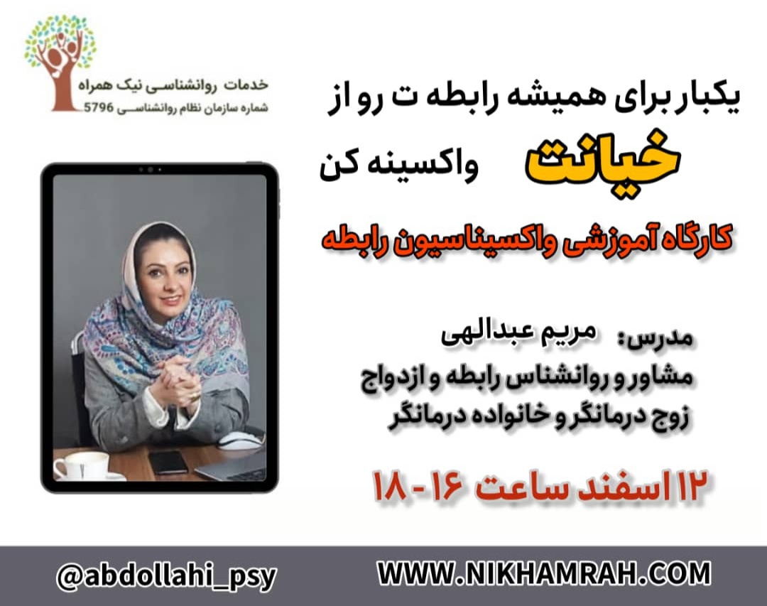 وبینار کارگاه واکسیناسیون رابطه از خیانت