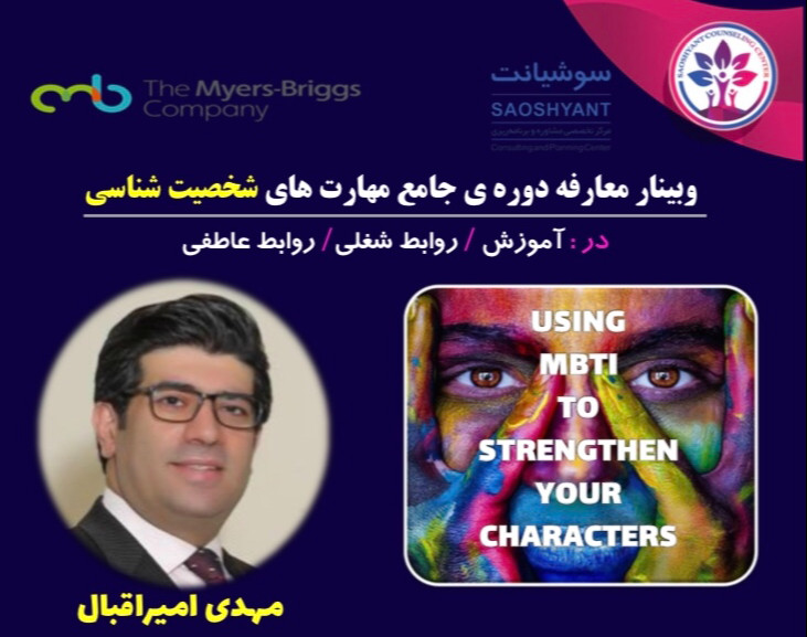 وبینار معارفه ى مبانی شخصیت شناسی  MBTI