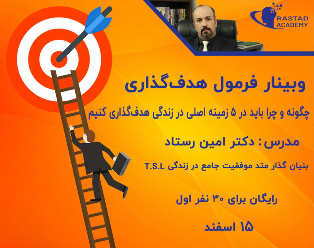 وبینار فرمول هدف‌گذاری اصولی