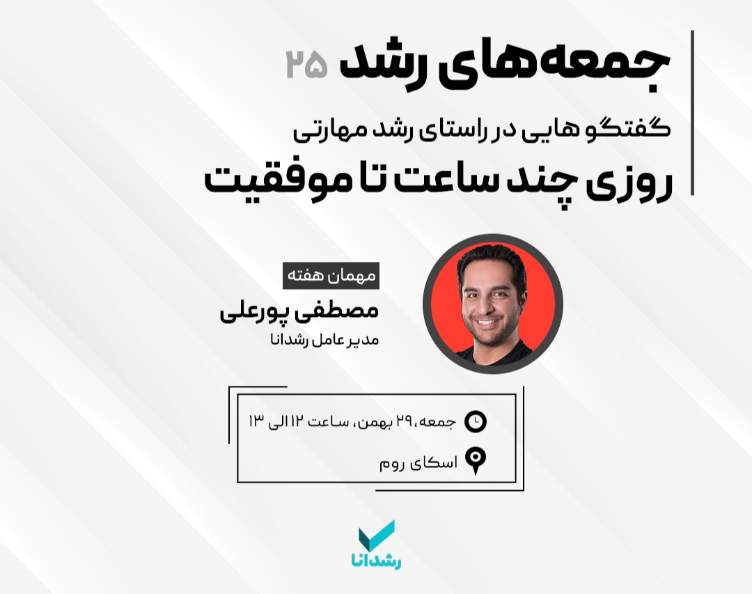 وبینار روزی چند ساعت تا موفقیت