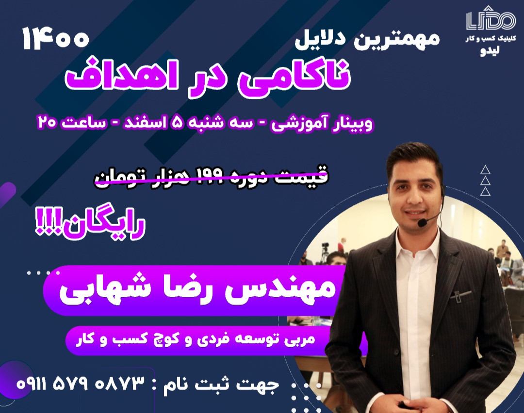 وبینار مهمترین دلایل ناکامی در اهداف