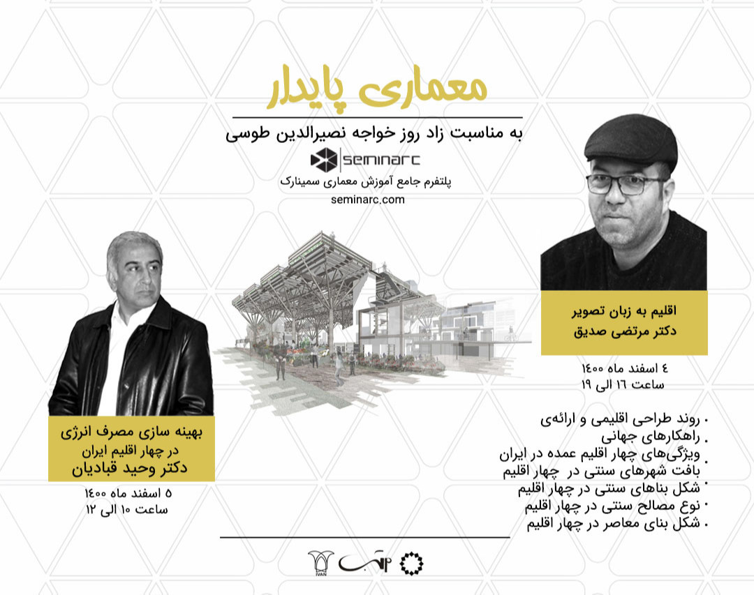 وبینار معماری پایدار  (انرژی و معماری - گرامی‌داشت روز خواجه نصیرالدین طوسی)