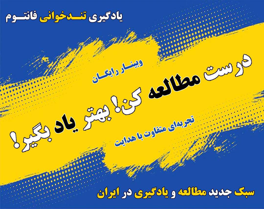 وبینار یادگیری تندخوانی فانتوم