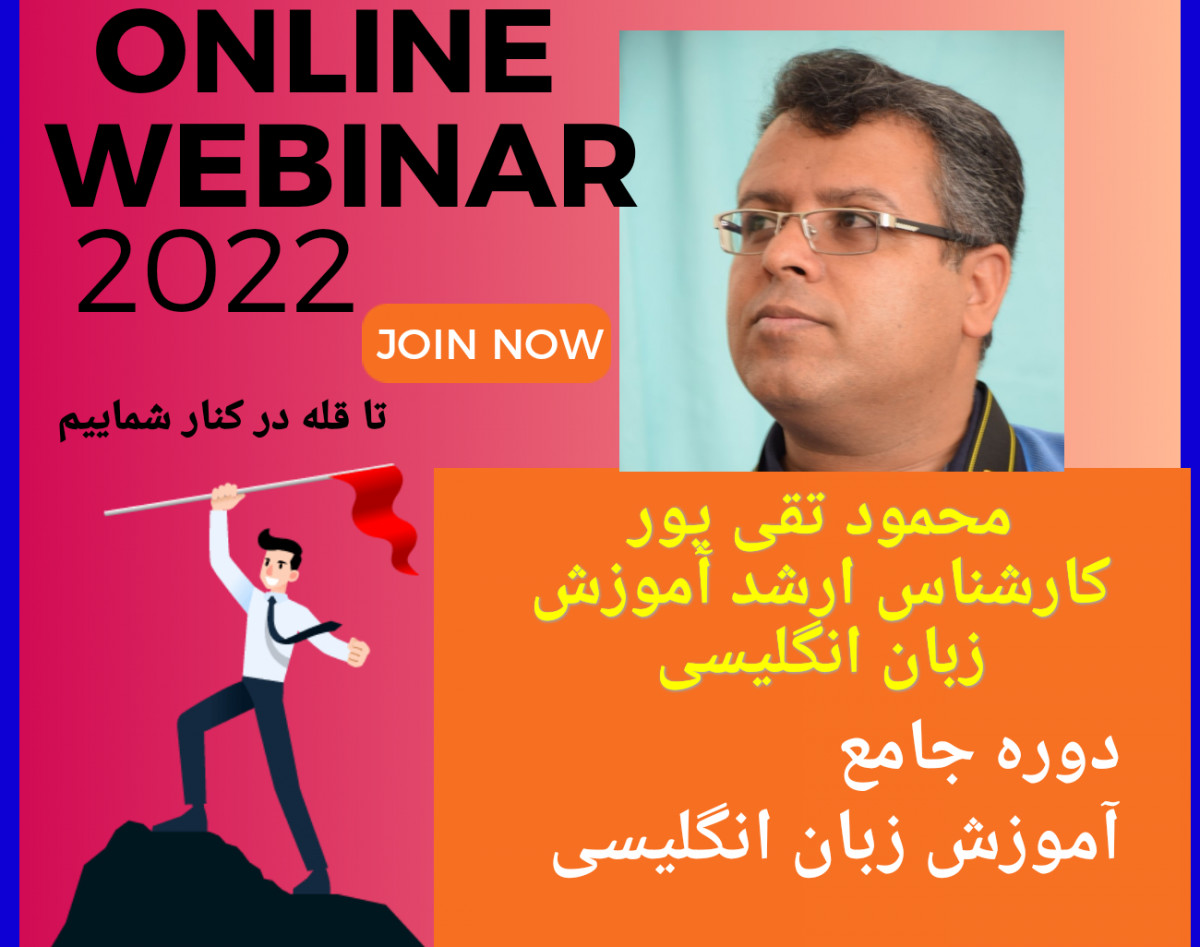 وبینار آموزش کاملا کاربردی و موثر زبان انگلیسی