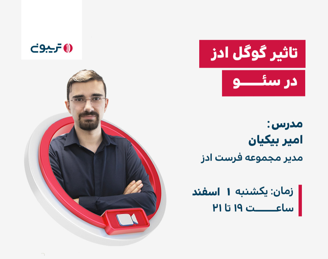 وبینار رایگان تاثیر گوگل ادز در سئو