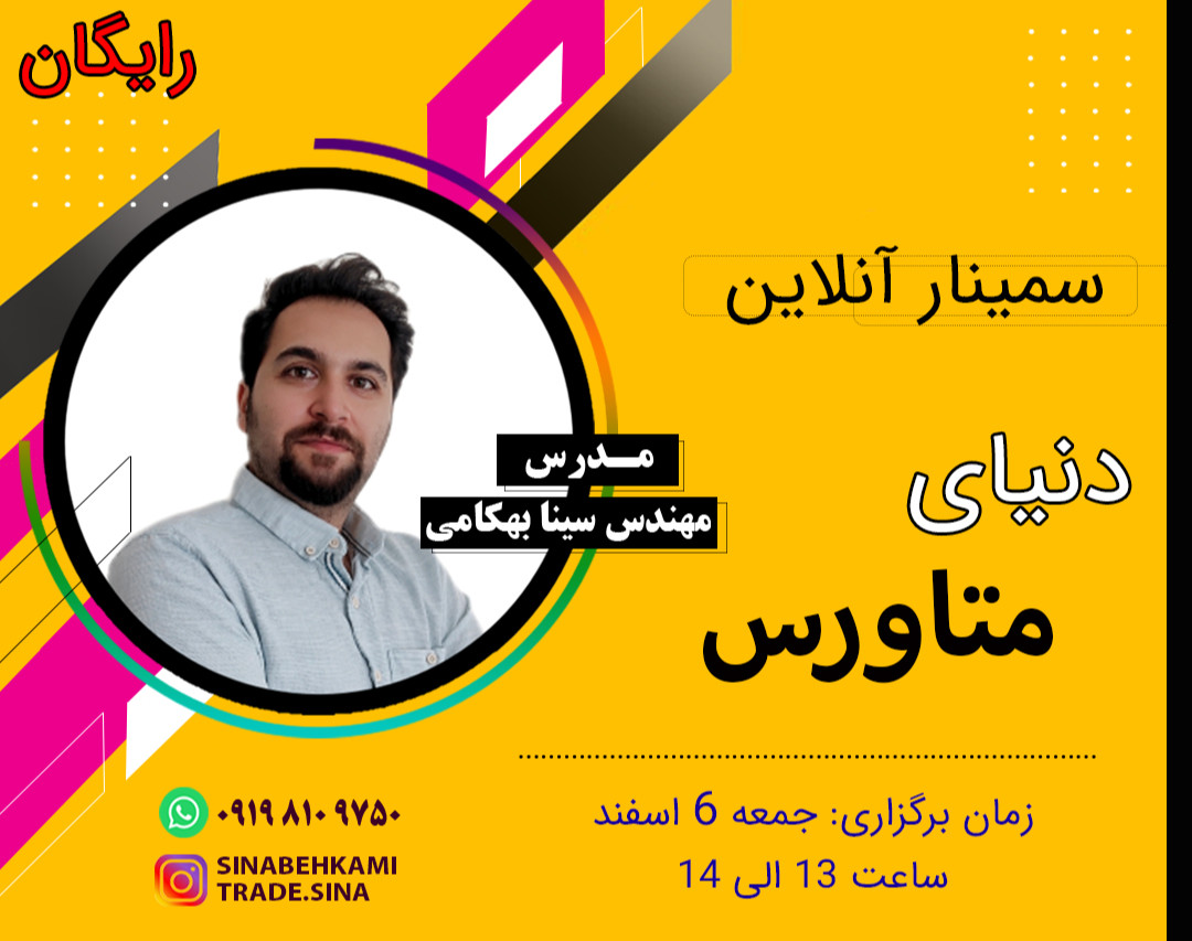 وبینار دنیای متاورس