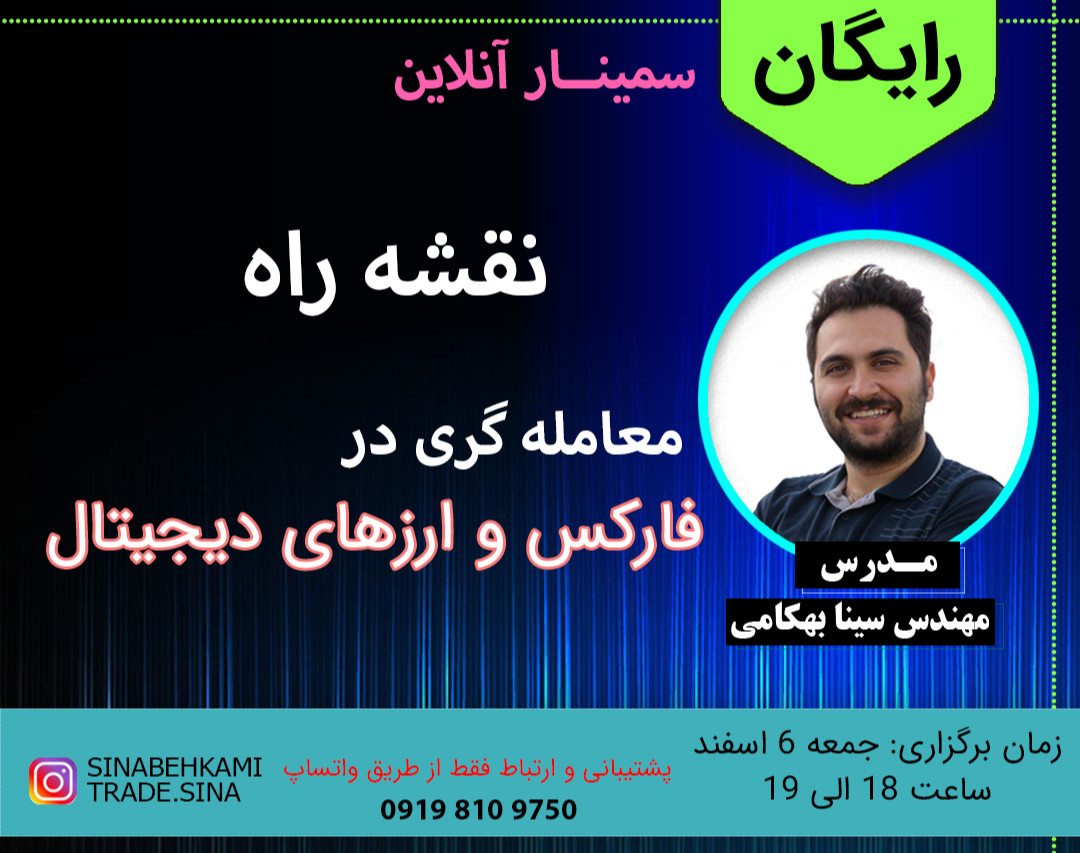 وبینار نقشه راه معامله گری در بازار ارزهای دیجیتال و فارکس
