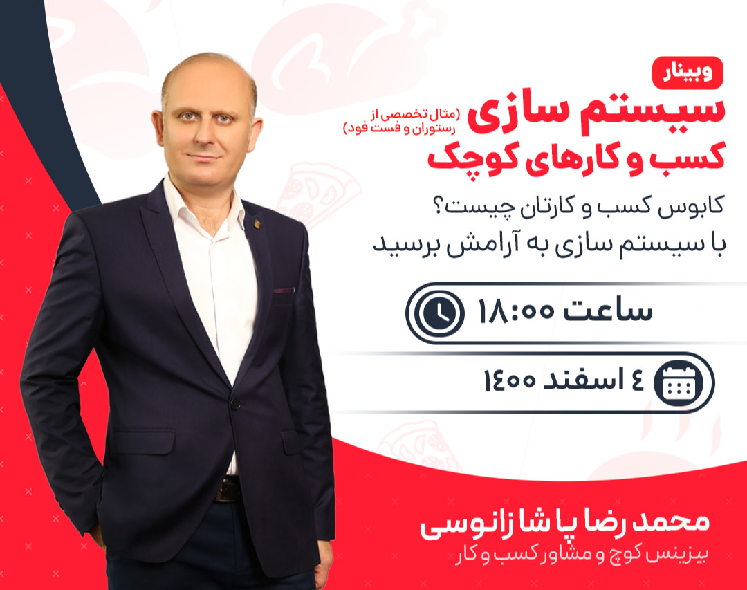 وبینار سیستم سازی کسب و کارهای کوچک(مثال تخصصی از رستوران و فست فود)
