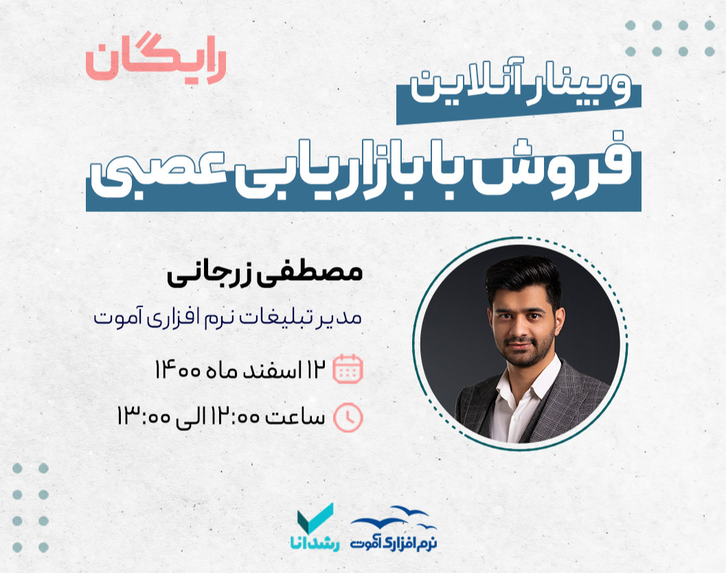 وبینار افزایش فروش با بازاریابی عصبی