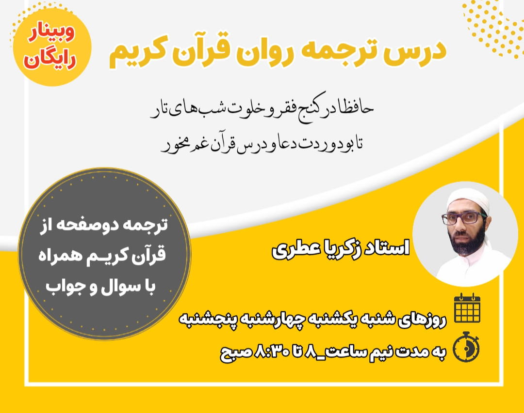 وبینار درس ترجمه روان قرآن کریم