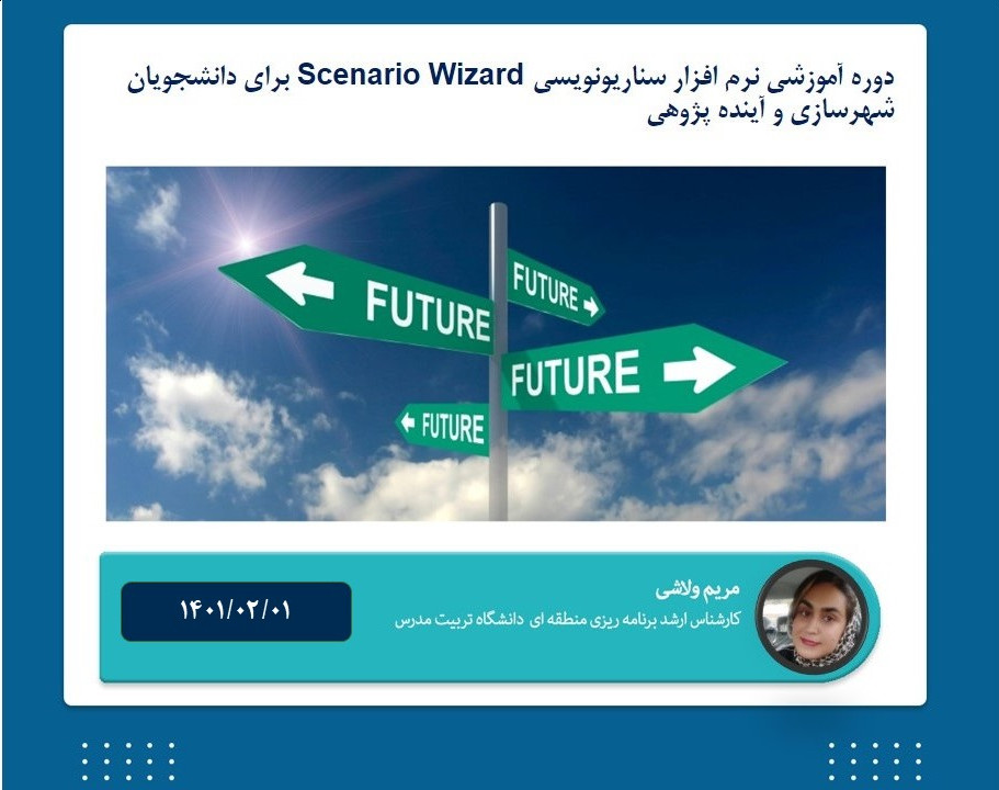 وبینار معرفی نرم افزار سناریونویسی Scenario Wizard برای دانشجویان شهرسازی و آینده پژوهی