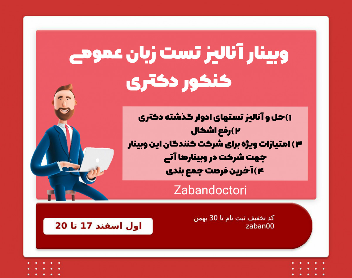 وبینار لحظه آخری نکته و تست کنکور دکتری (بررسی سوالات ادوار گذشته)