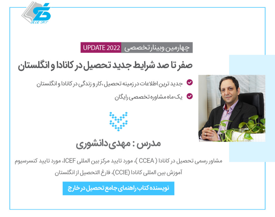 وبینار صفر تا صد شرایط جدید تحصیل در کانادا و انگلستان آپدیت 2022