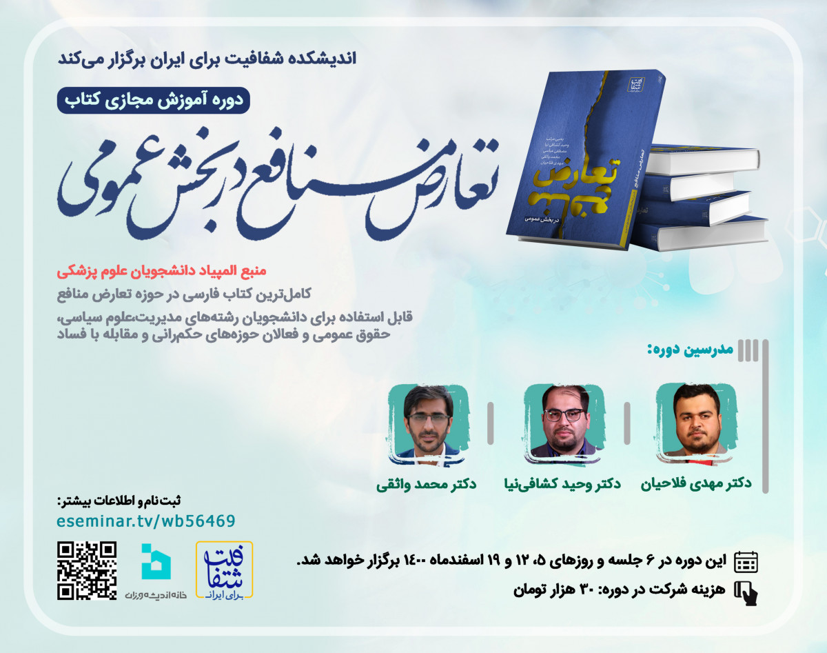 وبینار دوره آموزش مجازی کتاب «تعارض منافع در بخش عمومی»