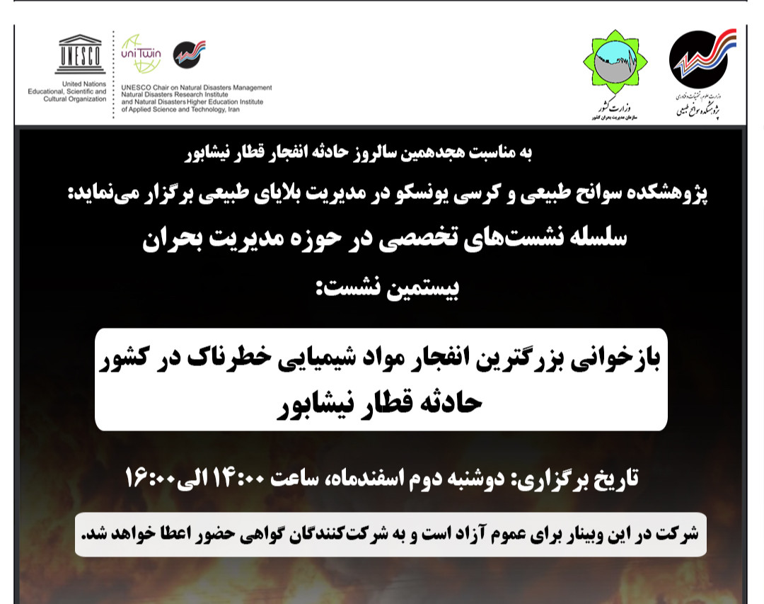 وبینار بازخوانی بزرگترین انفجار مواد شیمیایی خطرناک در کشور: حادثه قطار نیشابور