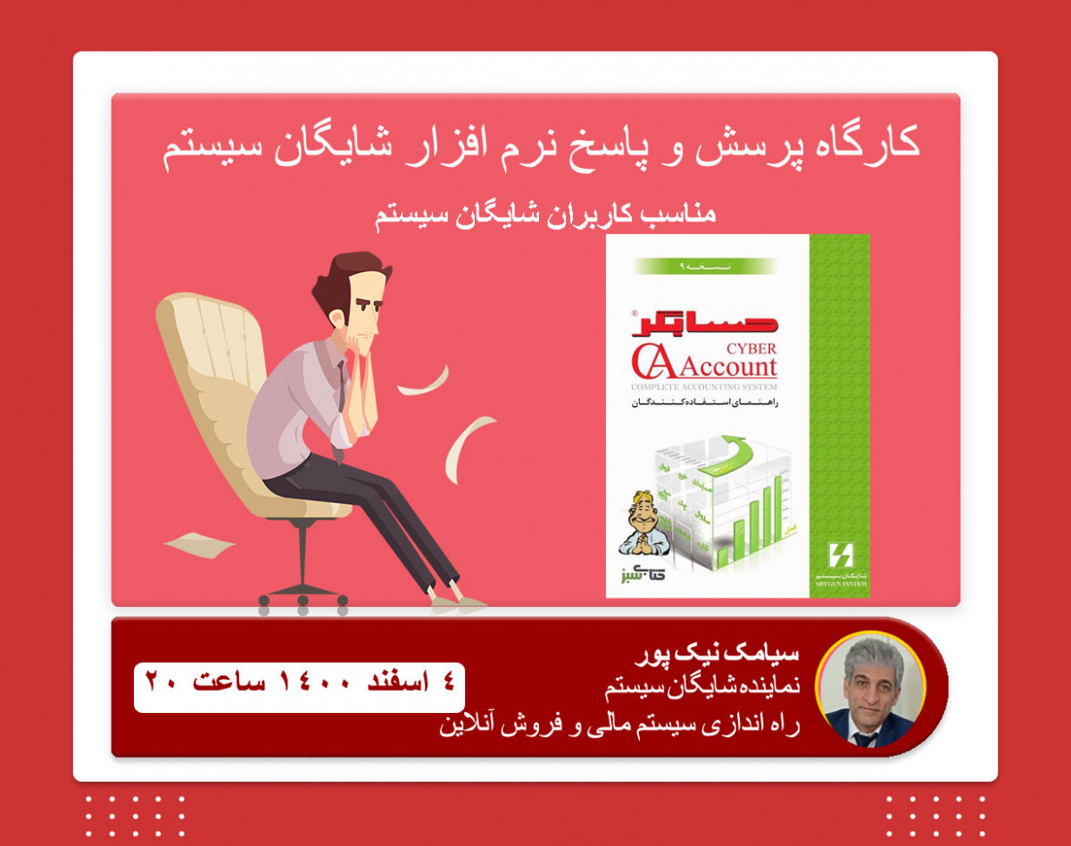 وبینار کارگاه پرسش و پاسخ نرم افزار شایگان سیستم